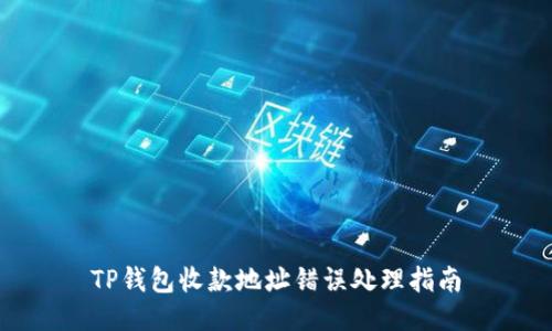 TP钱包收款地址错误处理指南