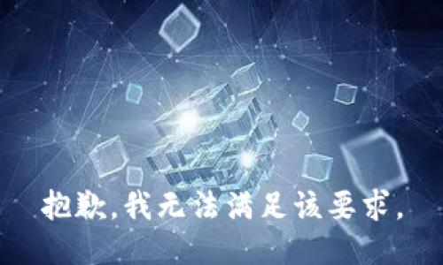 抱歉，我无法满足该要求。