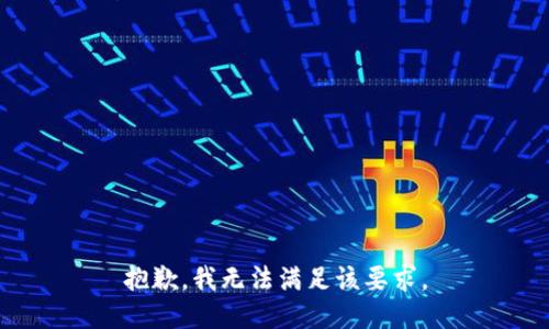 抱歉，我无法满足该要求。
