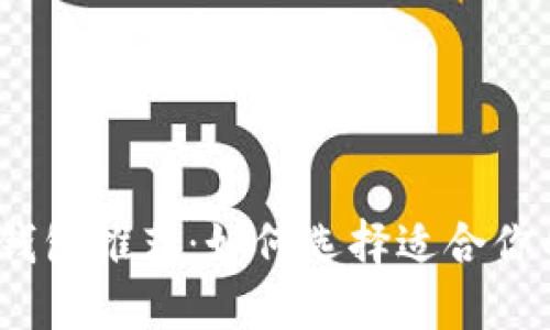 2023年最佳比特币钱包推荐:如何选择适合你的数字资产管理工具