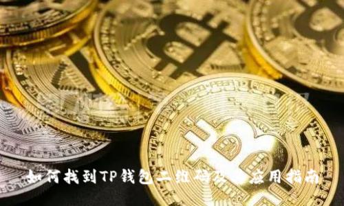 如何找到TP钱包二维码及其应用指南