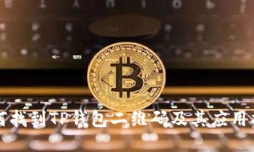 如何找到TP钱包二维码及其应用指南