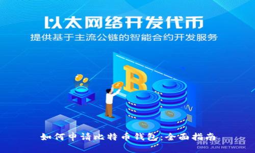 如何申请比特币钱包:全面指南