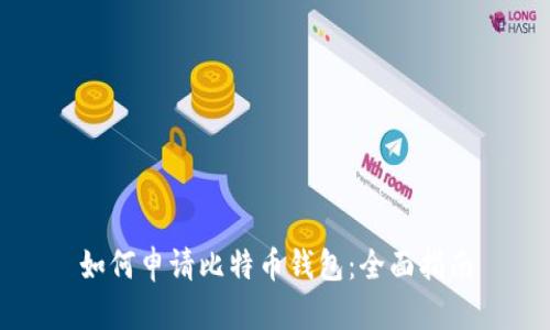 如何申请比特币钱包:全面指南