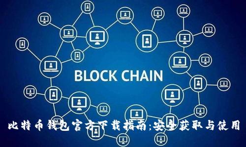 比特币钱包官方下载指南:安全获取与使用