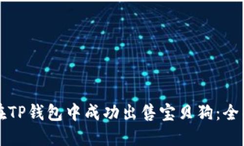 如何在TP钱包中成功出售宝贝狗:全面指南