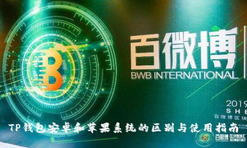 TP钱包安卓和苹果系统的区别与使用指南