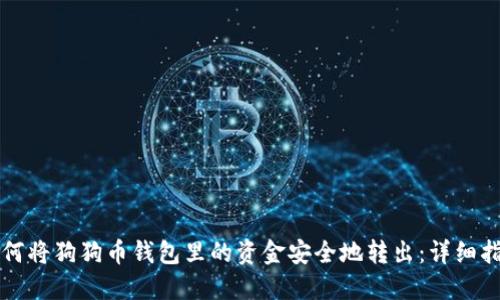 如何将狗狗币钱包里的资金安全地转出:详细指南