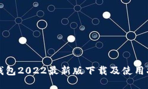 TP钱包2022最新版下载及使用指南