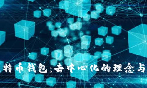 Tp比特币钱包:去中心化的理念与实践