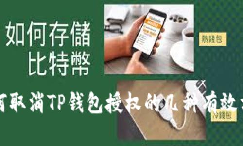 如何取消TP钱包授权的几种有效方法