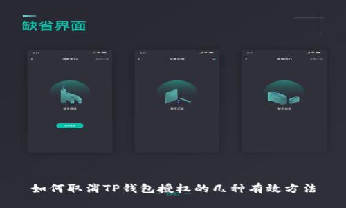 如何取消TP钱包授权的几种有效方法