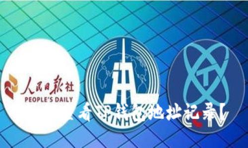 如何查看TP钱包地址记录?