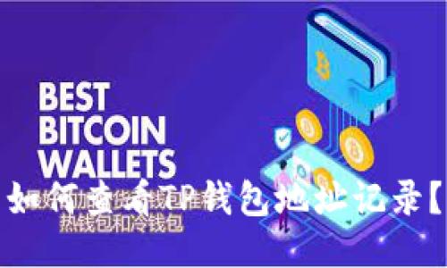 如何查看TP钱包地址记录?