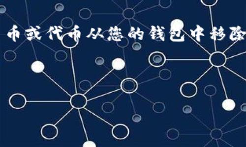 在TP钱包中,“移除”通常指的是从钱包中删除某个资产或代币的操作。这可能涉及将某种特定的数字货币或代币从您的钱包中移除,以便不再进行交易或管理。了解这一操作的具体含义和步骤,有助于用户更好地管理他们的数字资产。
以下是详细的内容介绍:
TP钱包中的移除功能详解:安全、高效的资产管理利器
