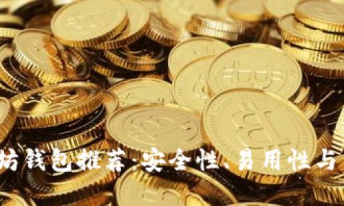 2023年最佳以太坊钱包推荐:安全性、易用性与多功能性全盘考虑