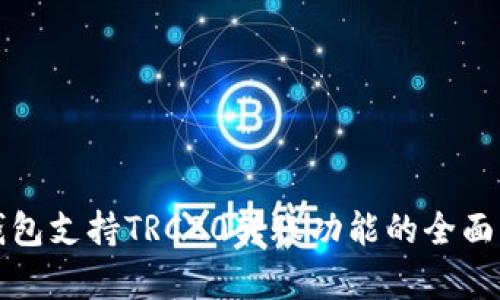 TP钱包支持TRC20转账功能的全面解析
