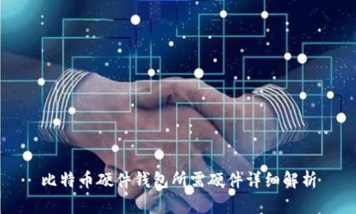 比特币硬件钱包所需硬件详细解析
