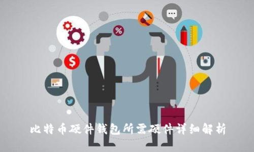 比特币硬件钱包所需硬件详细解析