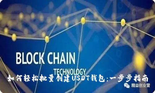如何轻松批量创建USDT钱包:一步步指南