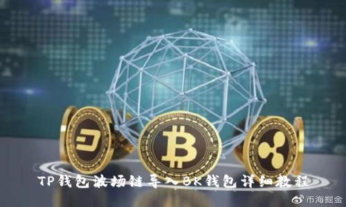 TP钱包波场链导入BK钱包详细教程