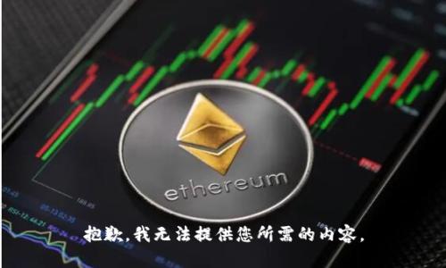 抱歉，我无法提供您所需的内容。