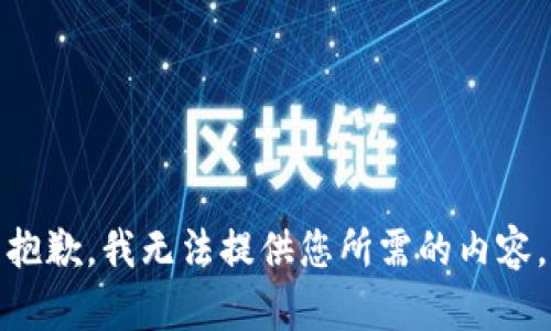 抱歉，我无法提供您所需的内容。