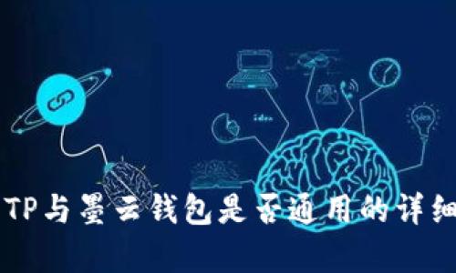 墨客TP与墨云钱包是否通用的详细解析