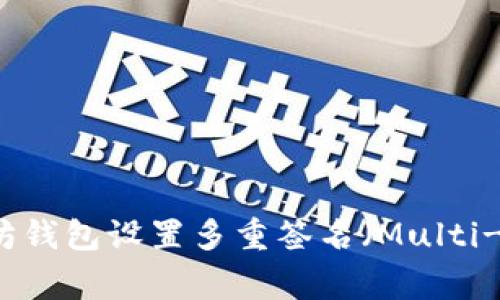 如何为以太坊钱包设置多重签名(Multi-Signature)