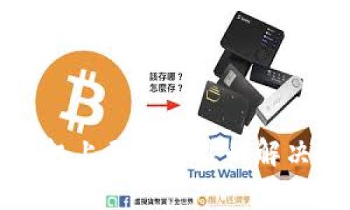 TP钱包在苹果手机上无法下载的解决方案与常见问题