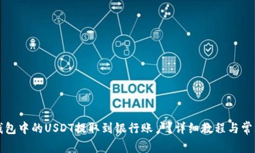 如何将TP钱包中的USDT提取到银行账户?详细教程与常见问题解答