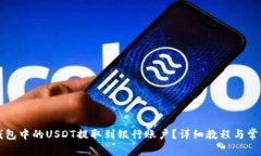 如何将TP钱包中的USDT提取到银行账户？详细教程