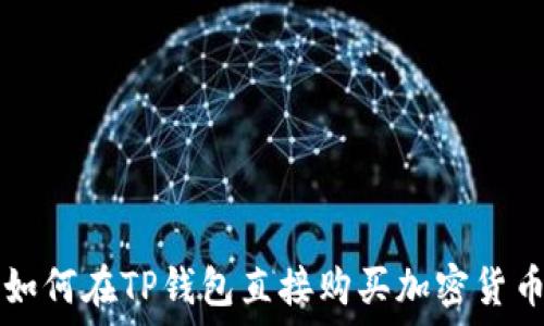 如何在TP钱包直接购买加密货币