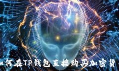   如何在TP钱包直接购买加密货币