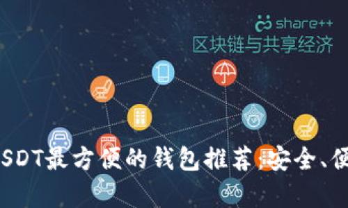 2023年买USDT最方便的钱包推荐:安全、便捷全面解析