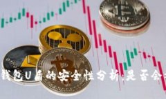 比特币钱包U盾的安全性分析：是否会被复制？
