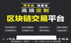 t p钱包如何轻松连接交易所：一步步指南