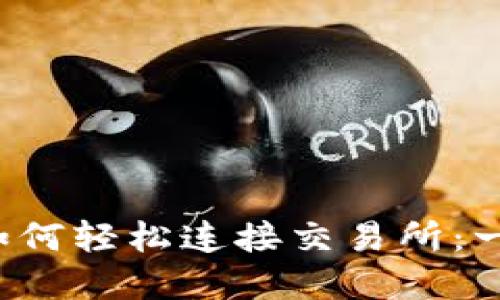 t p钱包如何轻松连接交易所:一步步指南