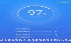 如何安全存储狗狗币：使用密码狗狗币钱包的终