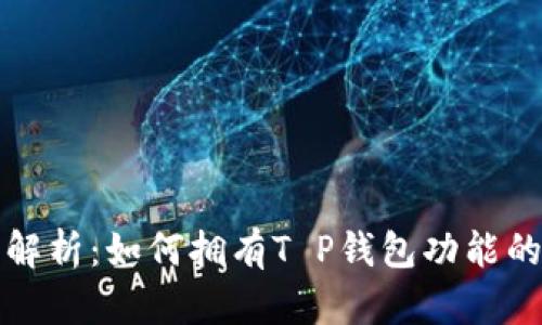 全面解析:如何拥有T P钱包功能的手机