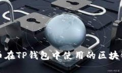 瑞波币在TP钱包中使用的区块链详解