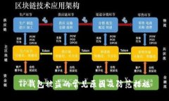 TP钱包被盗的常见原因及防范措施