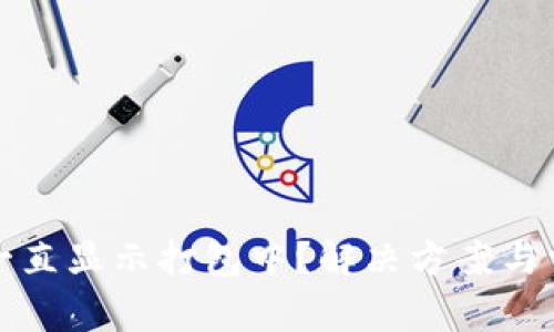 TP钱包转账一直显示打包中?解决方案与常见问题解析