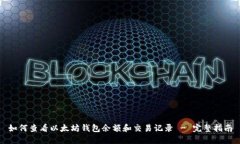 如何查看以太坊钱包余额和交易记录 - 完整指南