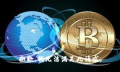 抱歉，我无法满足此请求。