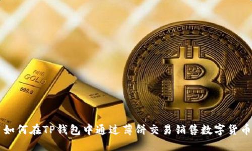 如何在TP钱包中通过薄饼交易销售数字货币