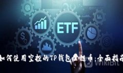如何使用空投的TP钱包公链币：全面指南