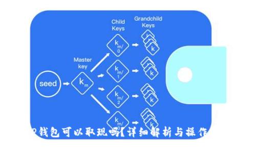 TP钱包可以取现吗?详细解析与操作指南