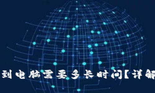 比特币钱包下载到电脑需要多长时间?详解下载速度与因素