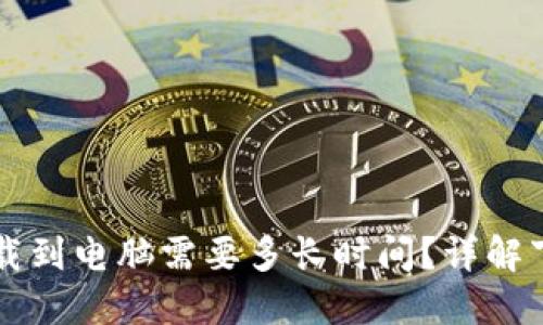 比特币钱包下载到电脑需要多长时间?详解下载速度与因素